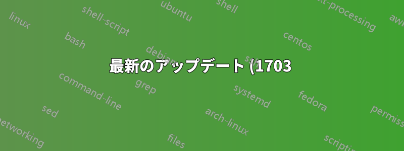 最新のアップデート (1703) 後、Windows 10 でスタート メニューが無効になりました。どうすれば修正できますか?