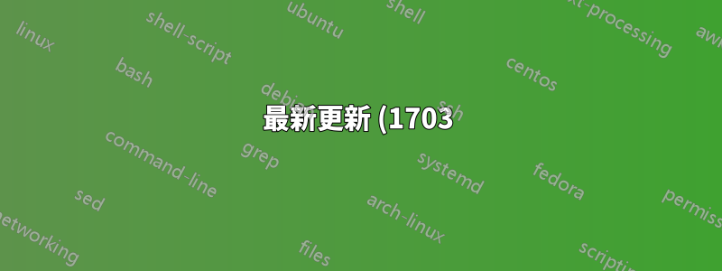 最新更新 (1703) 後,我的開始功能表在 Windows 10 中已停用。