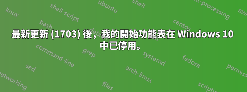 最新更新 (1703) 後，我的開始功能表在 Windows 10 中已停用。