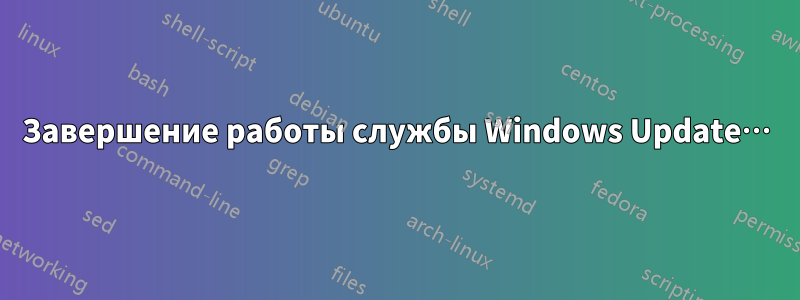 Завершение работы службы Windows Update…