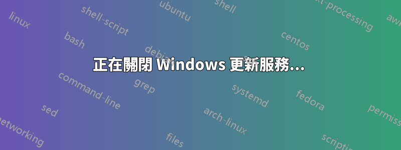 正在關閉 Windows 更新服務...