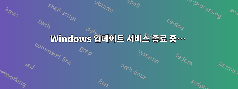 Windows 업데이트 서비스 종료 중…