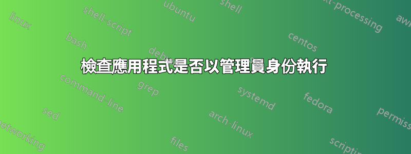 檢查應用程式是否以管理員身份執行