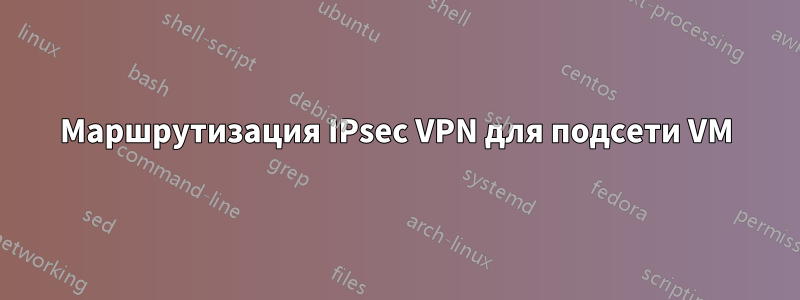 Маршрутизация IPsec VPN для подсети VM