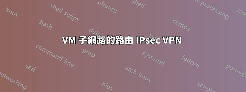 VM 子網路的路由 IPsec VPN