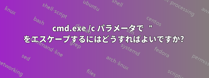 cmd.exe /c パラメータで " をエスケープするにはどうすればよいですか?