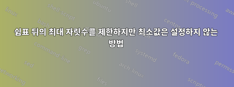 쉼표 뒤의 최대 자릿수를 제한하지만 최소값은 설정하지 않는 방법