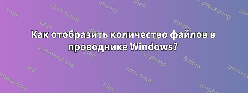 Как отобразить количество файлов в проводнике Windows?