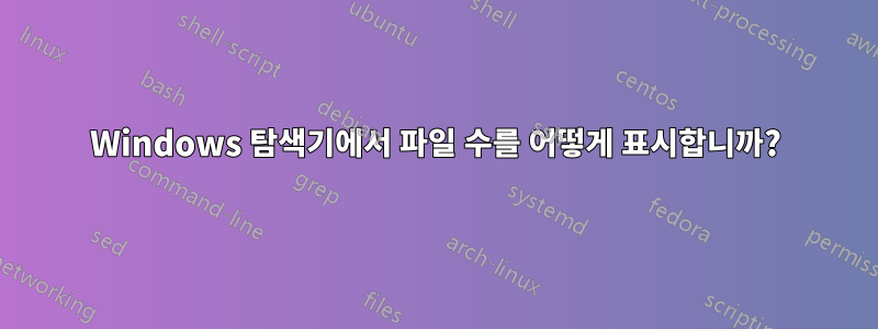 Windows 탐색기에서 파일 수를 어떻게 표시합니까?