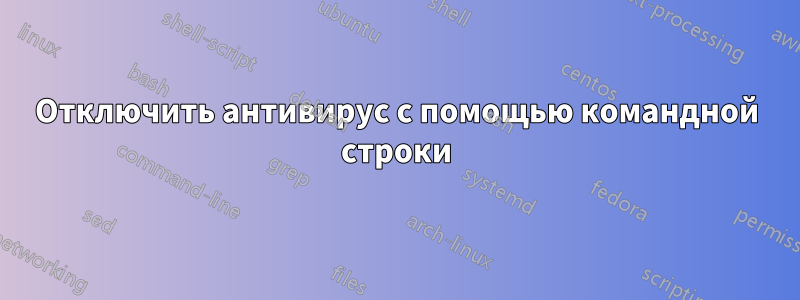 Отключить антивирус с помощью командной строки