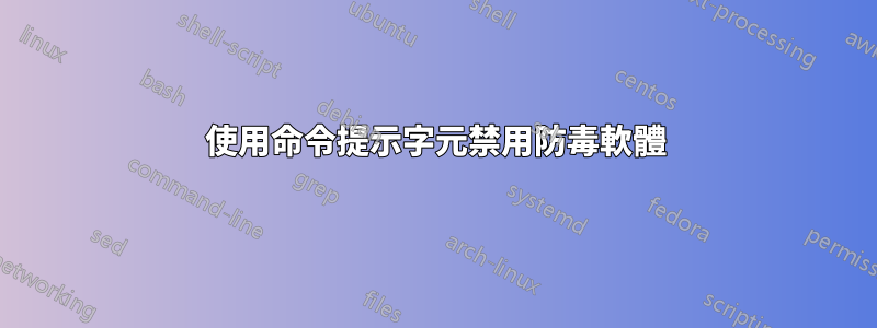 使用命令提示字元禁用防毒軟體
