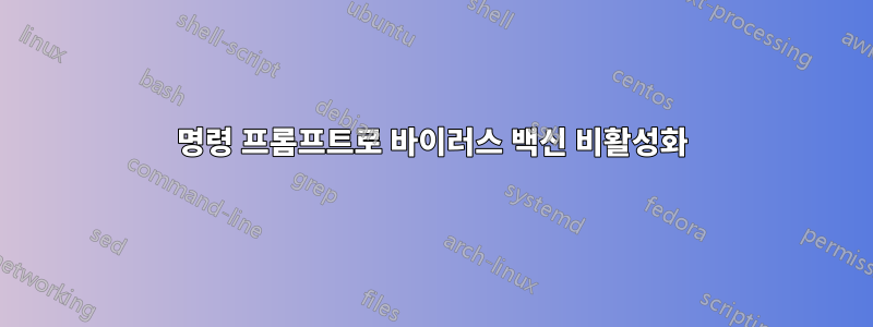 명령 프롬프트로 바이러스 백신 비활성화