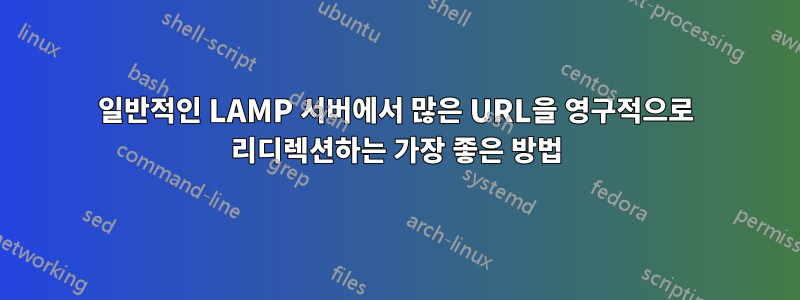 일반적인 LAMP 서버에서 많은 URL을 영구적으로 리디렉션하는 가장 좋은 방법