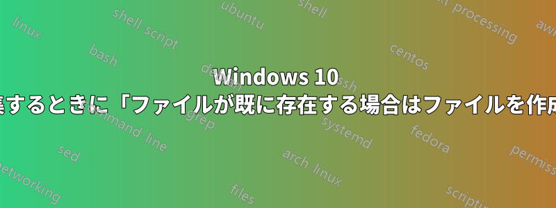 Windows 10 サービスを編集するときに「ファイルが既に存在する場合はファイルを作成できません」