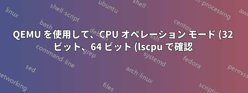 QEMU を使用して、CPU オペレーション モード (32 ビット、64 ビット (lscpu で確認)) をサポートする i686 マシンで amd64 アプリケーションを実行しています。私の OS は ubuntu 16.04 です。