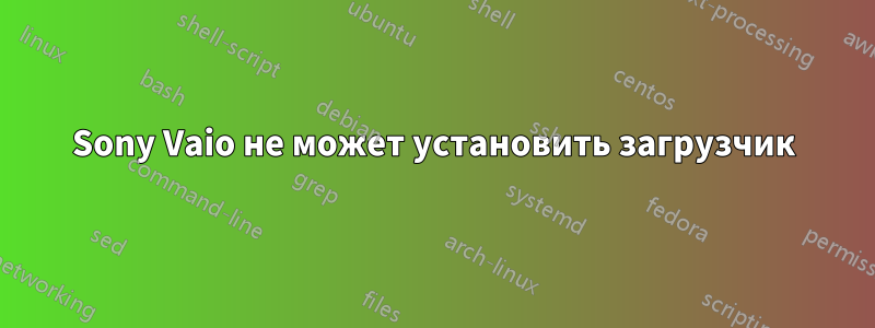 Sony Vaio не может установить загрузчик