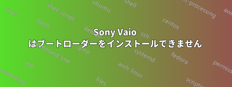 Sony Vaio はブートローダーをインストールできません