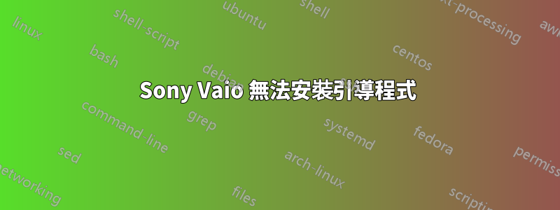 Sony Vaio 無法安裝引導程式