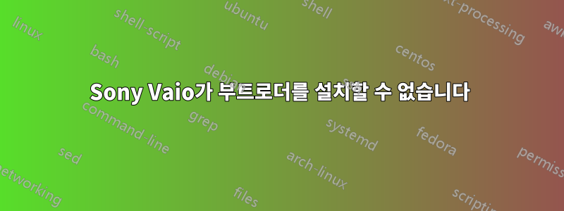 Sony Vaio가 부트로더를 설치할 수 없습니다