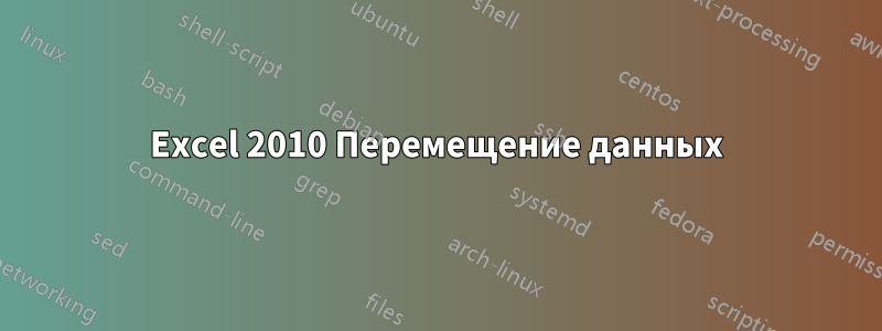 Excel 2010 Перемещение данных