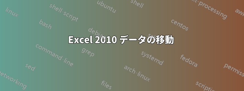 Excel 2010 データの移動