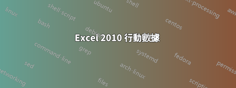 Excel 2010 行動數據