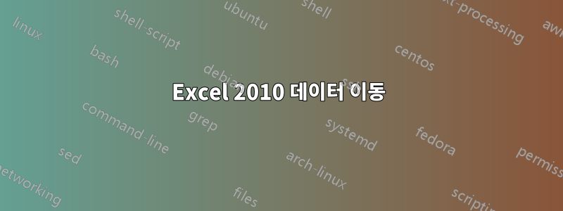 Excel 2010 데이터 이동