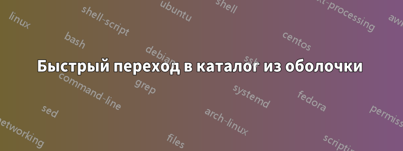 Быстрый переход в каталог из оболочки
