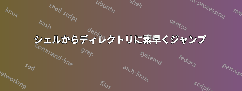 シェルからディレクトリに素早くジャンプ