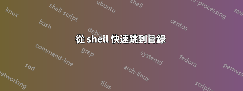從 shell 快速跳到目錄