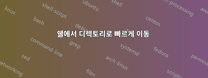 쉘에서 디렉토리로 빠르게 이동