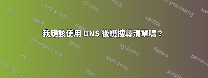 我應該使用 DNS 後綴搜尋清單嗎？