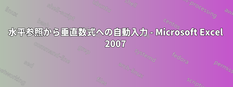 水平参照から垂直数式への自動入力 - Microsoft Excel 2007