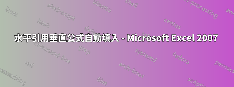 水平引用垂直公式自動填入 - Microsoft Excel 2007
