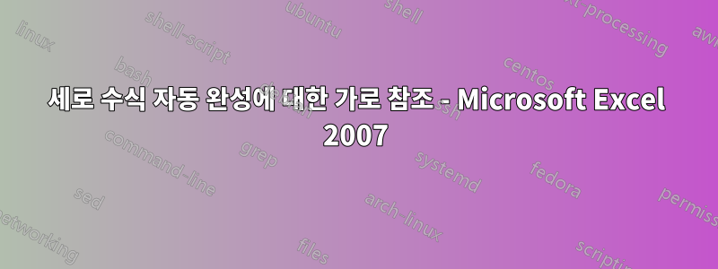 세로 수식 자동 완성에 대한 가로 참조 - Microsoft Excel 2007