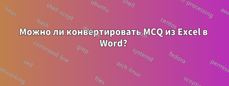 Можно ли конвертировать MCQ из Excel в Word?