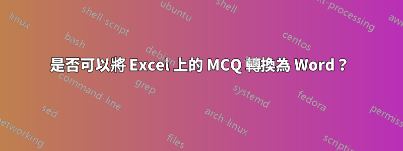 是否可以將 Excel 上的 MCQ 轉換為 Word？