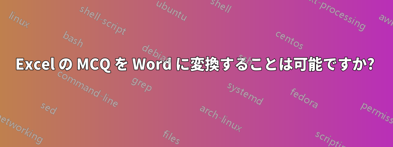 Excel の MCQ を Word に変換することは可能ですか?
