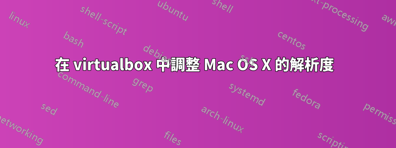 在 virtualbox 中調整 Mac OS X 的解析度 