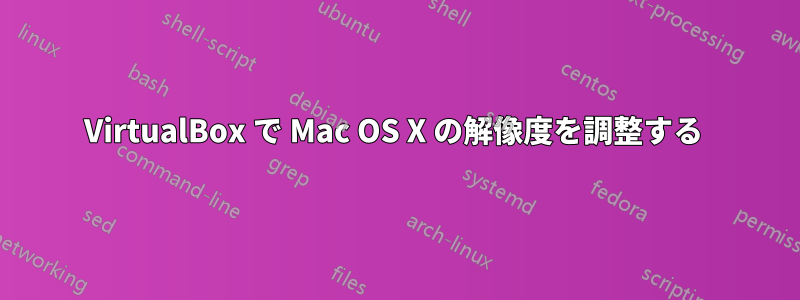 VirtualBox で Mac OS X の解像度を調整する