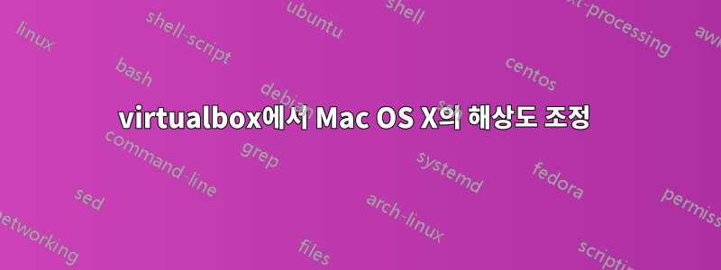 virtualbox에서 Mac OS X의 해상도 조정 