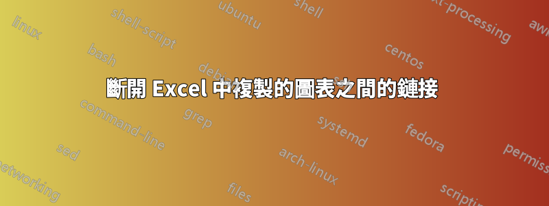 斷開 Excel 中複製的圖表之間的鏈接