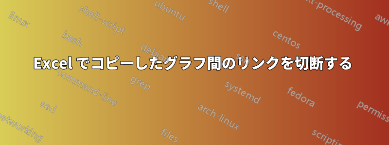 Excel でコピーしたグラフ間のリンクを切断する