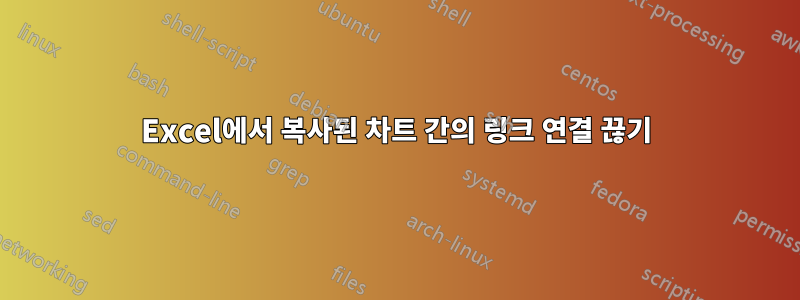 Excel에서 복사된 차트 간의 링크 연결 끊기