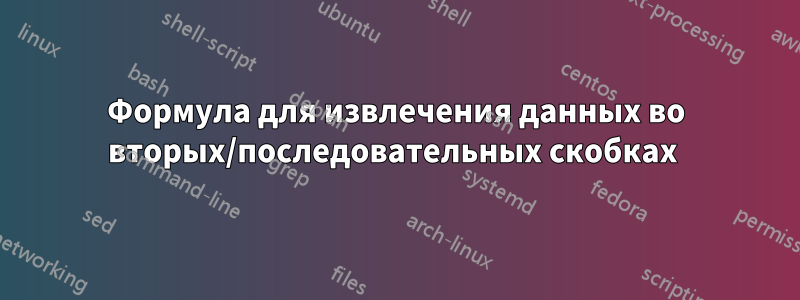 Формула для извлечения данных во вторых/последовательных скобках 