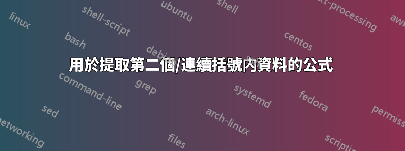 用於提取第二個/連續括號內資料的公式