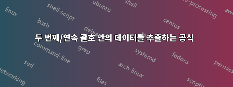 두 번째/연속 괄호 안의 데이터를 추출하는 공식 
