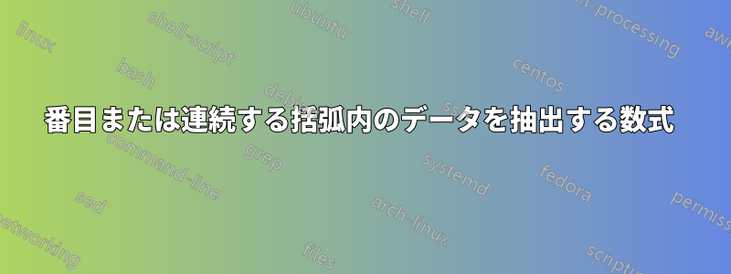2番目または連続する括弧内のデータを抽出する数式 