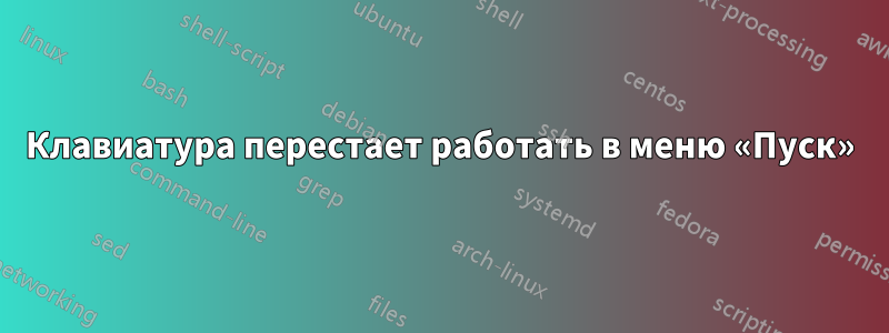 Клавиатура перестает работать в меню «Пуск»