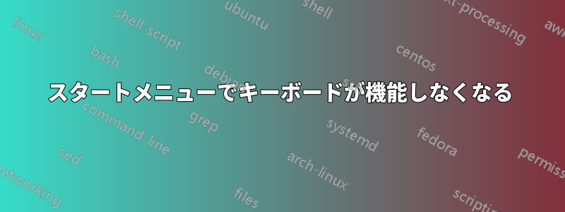 スタートメニューでキーボードが機能しなくなる